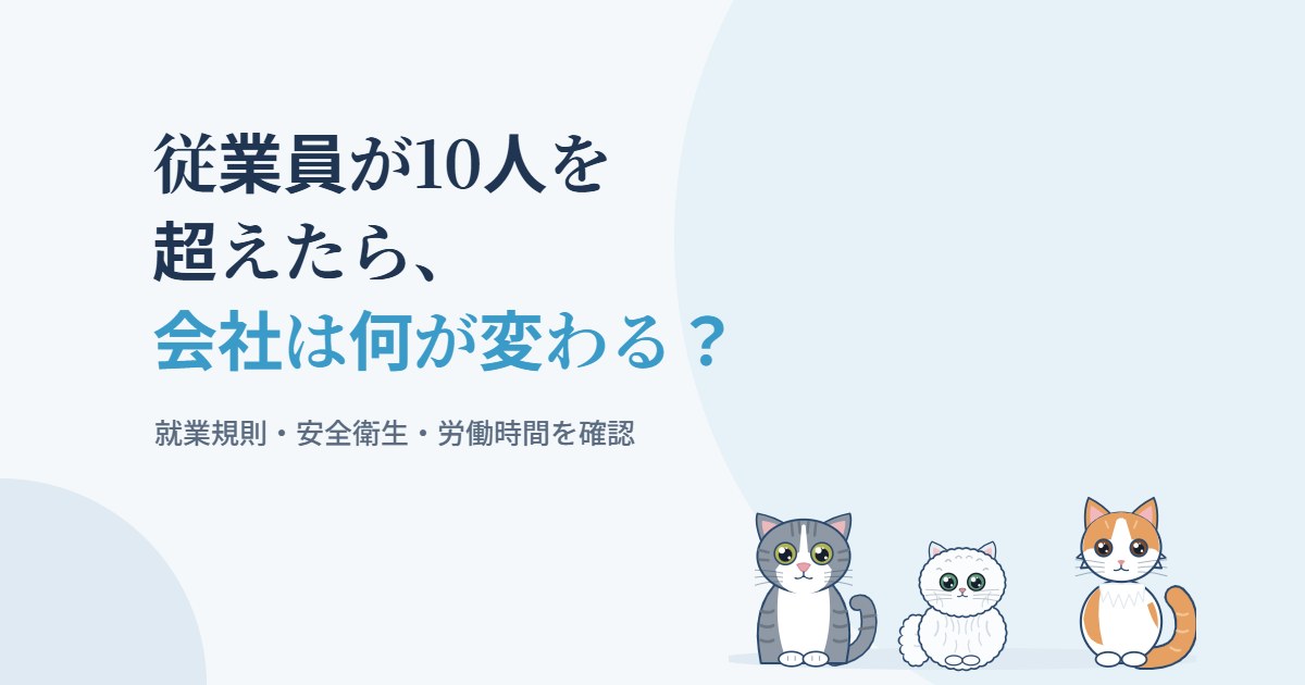 従業員が10人を超えたら会社は何が変わるかを示すアイキャッチ画像