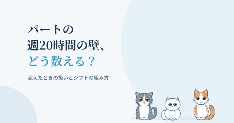 パートの週20時間の壁の数え方を示すアイキャッチ画像