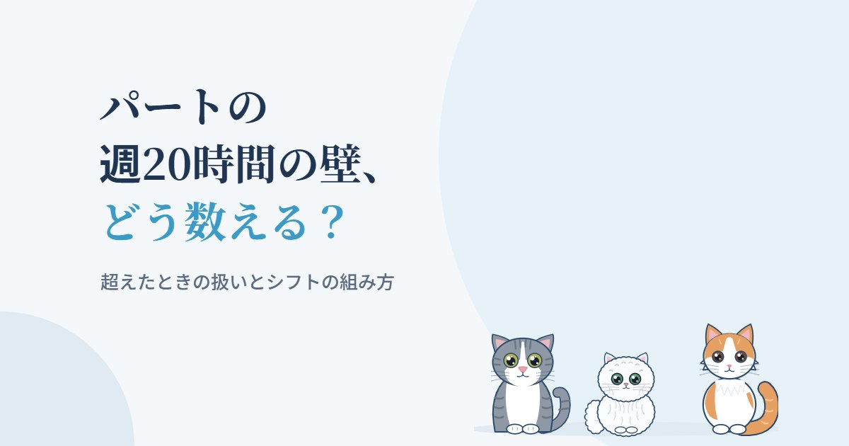 パートの週20時間の壁の数え方を示すアイキャッチ画像
