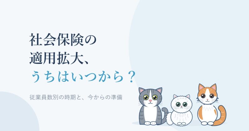 社会保険の適用拡大、うちはいつから？