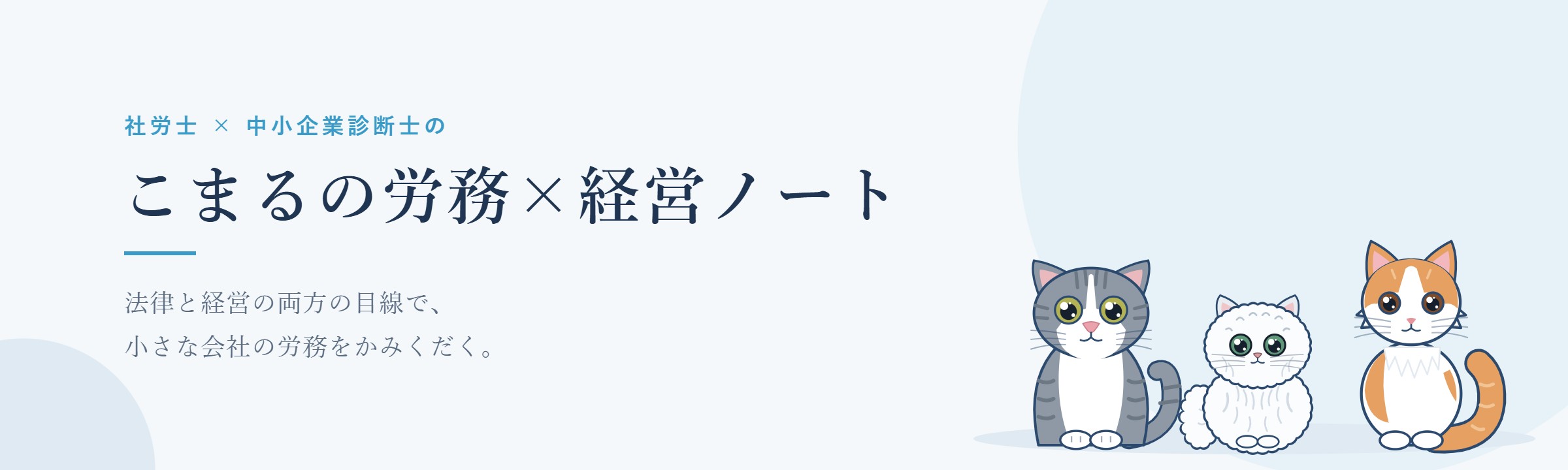 こまるの労務×経営ノート　法律と経営の両方の目線で、小さな会社の労務をかみくだく